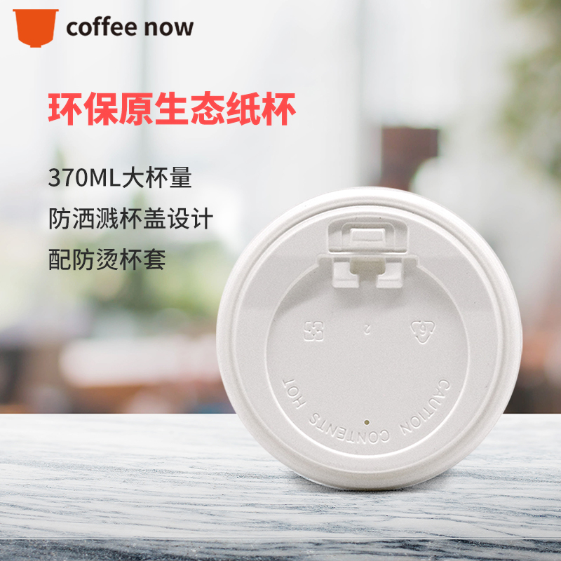 Now咖啡一次性加厚隔热咖啡纸杯 奶茶纸杯牛奶纸杯带盖带杯套370ml