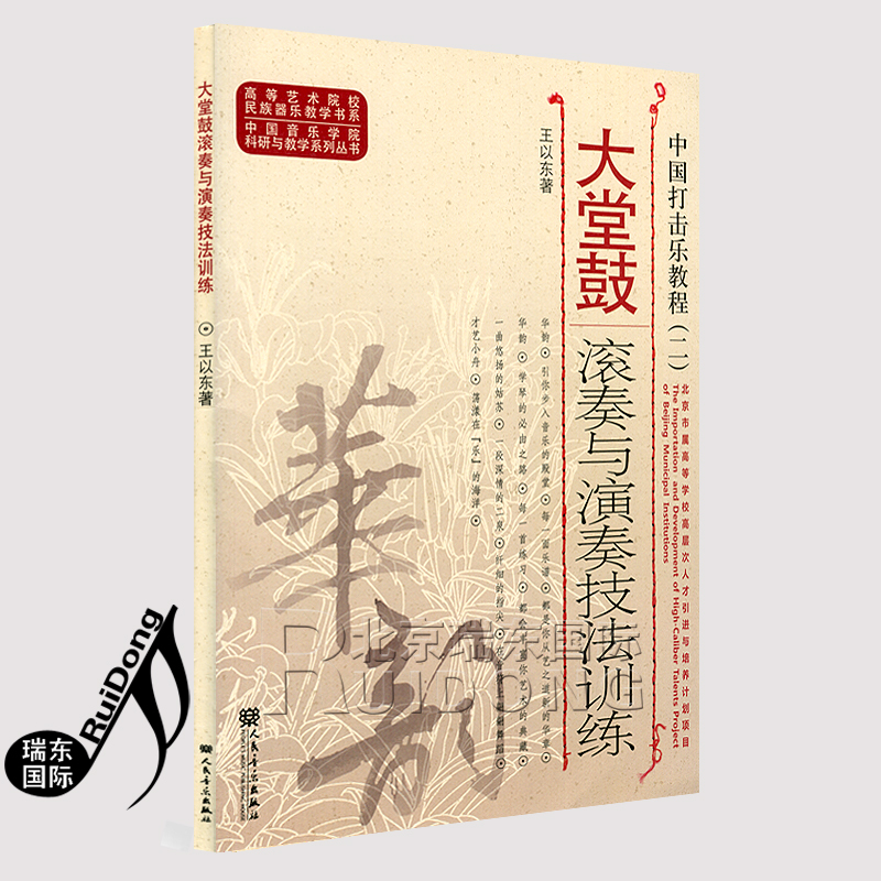 [正版]中国打击乐教程(二) 大堂鼓滚奏与演奏技法训练 大堂鼓教程高清大图