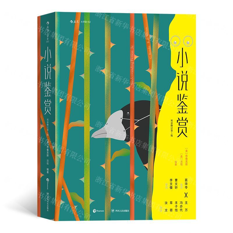 【N】小说鉴赏(双语修订第3版)-9787220115493