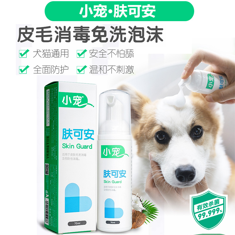 小宠肤可安宠物皮毛消毒免洗泡沫皮肤犬猫泪痕清洁黑下巴猫藓犬猫通用70ml 瓶报价 参数 图片 视频 怎么样 问答 苏宁易购