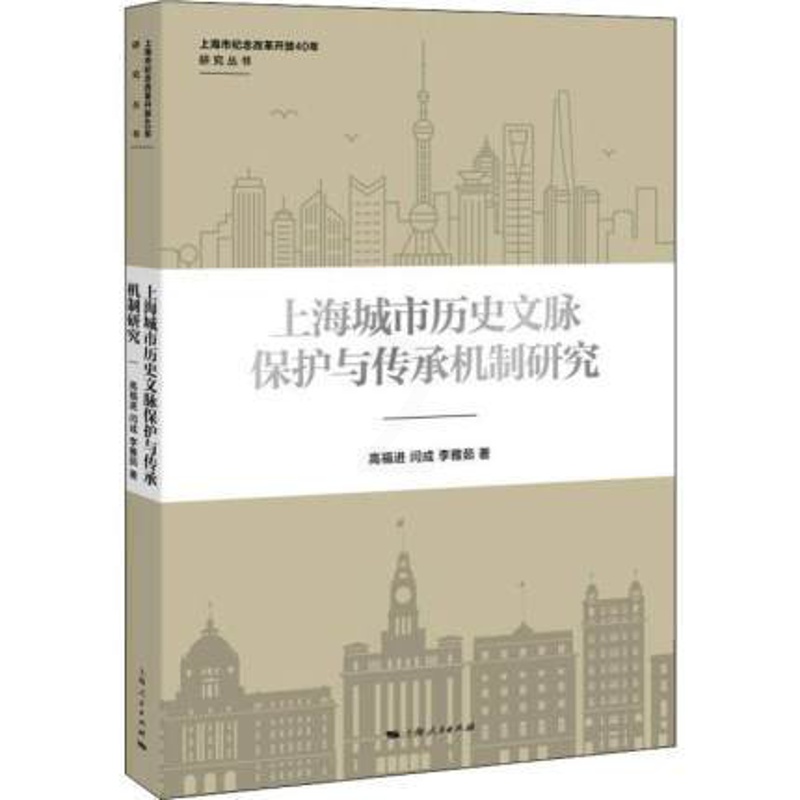 [正版] 上海城市历史文脉保护与传承机制研究 高福进,闫成,李雅茹 上海地区自古至今的历史文化资源 地方史志书籍 上海人高清大图