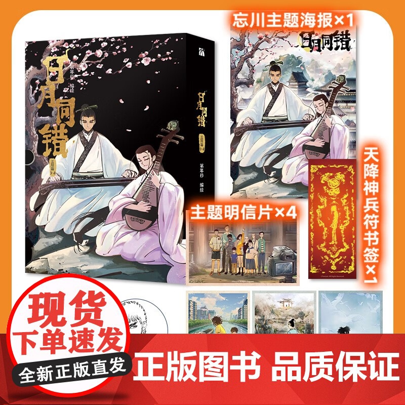 【随机款印签+海报+明信片*4+天降神兵符书签】日月同错 三川篇3-4 第年秒 编著 拾又之国 长安督武司 大陆动漫