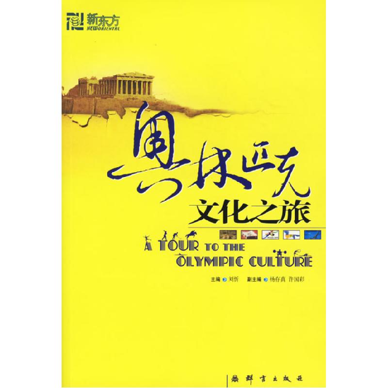 正版新书】奥林匹克文化之旅刘忻9787800805226