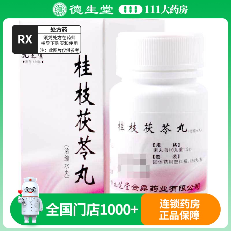 九芝堂 桂枝茯苓丸 126丸/盒