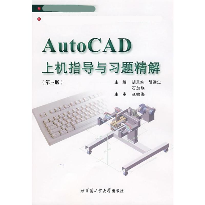 【N】AUTOCAD上机指导与习题精解-9787560321929