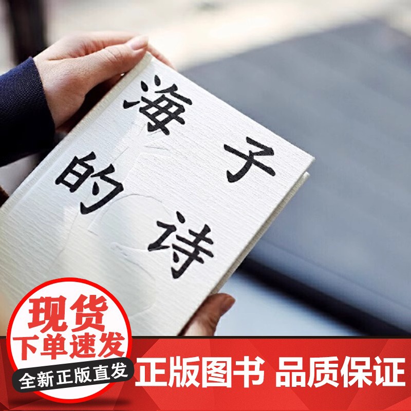 [正版书籍]海子的诗 果麦出品 撒贝宁 白岩松 周云蓬 俞敏洪 七年级阅读书目 一个阅读诗歌的人比不阅读诗歌的人更难被战高清大图