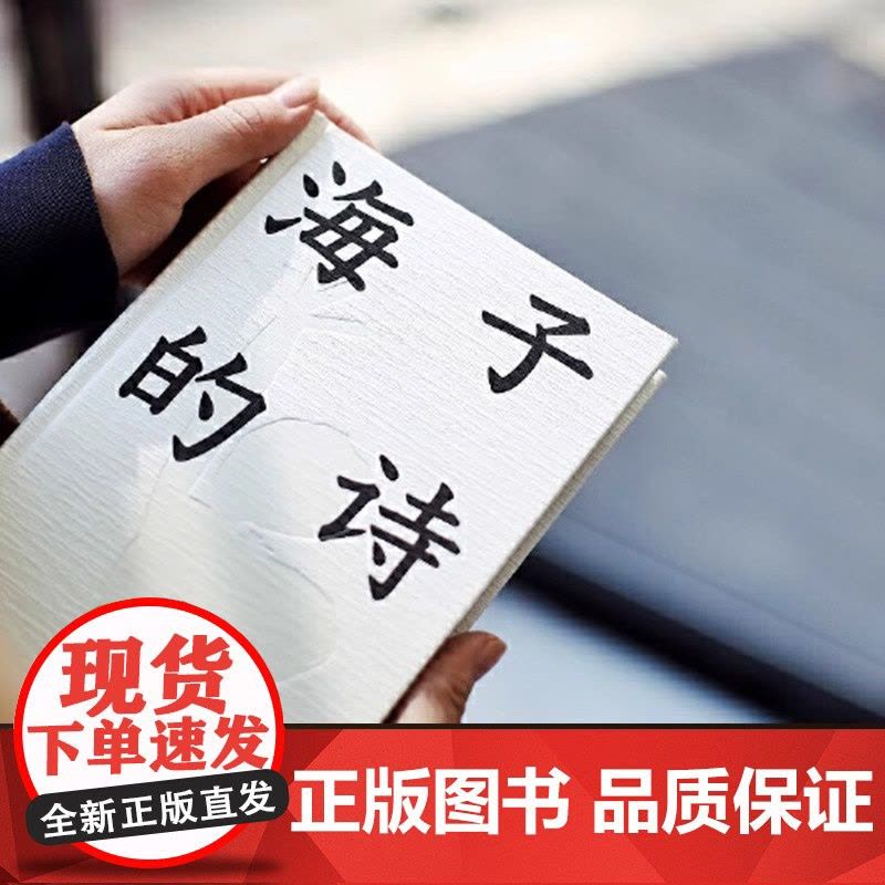 [正版书籍]海子的诗 果麦出品 撒贝宁 白岩松 周云蓬 俞敏洪 七年级阅读书目 一个阅读诗歌的人比不阅读诗歌的人更难被战图片