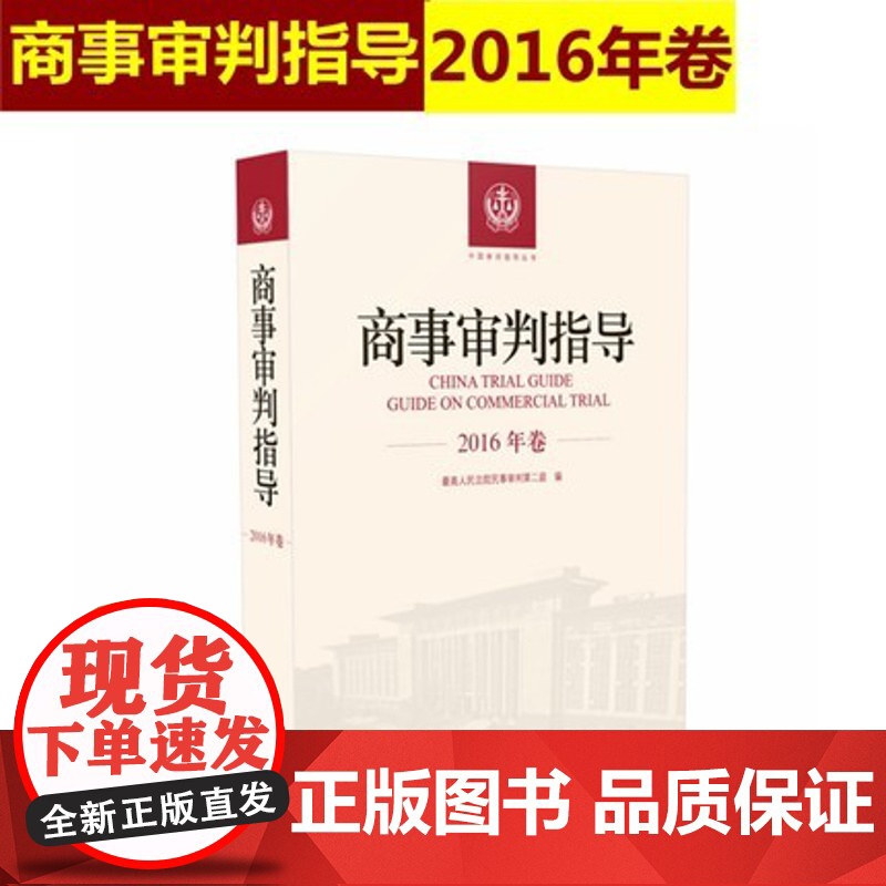 正版 商事审判指导 2016年卷合订本 商事审判指导与参考丛书2016年度卷 民事审判第二庭编 人民法院出版社97875高清大图