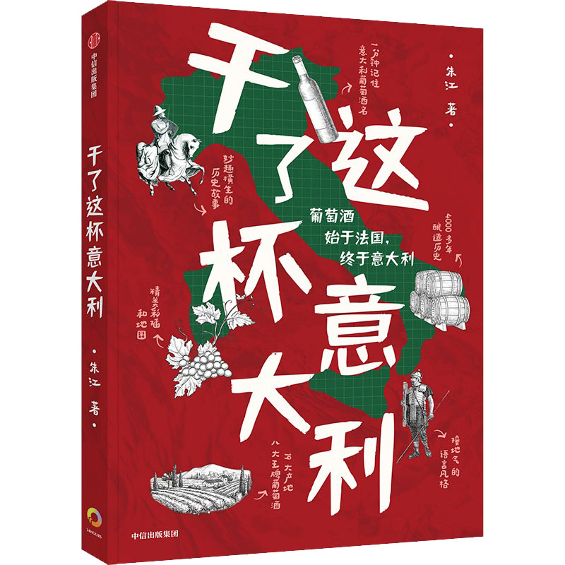 醉染图书干了这杯意大利9787521734201高清大图
