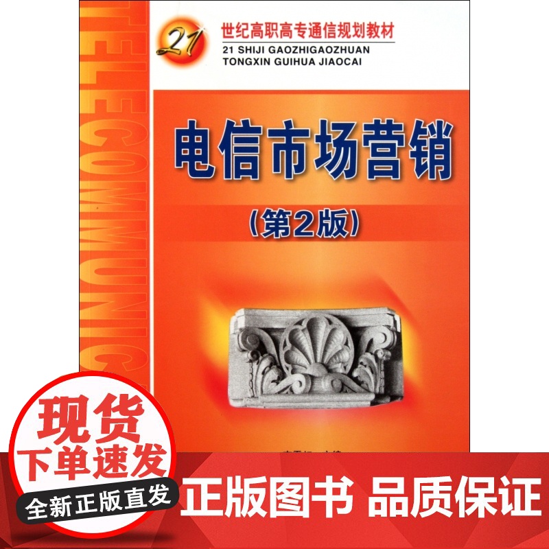 电信市场营销(第2版21世纪高职高专通信规划教材)高清大图