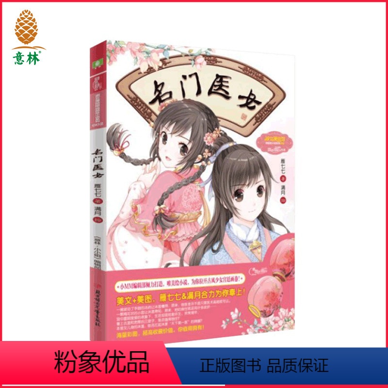 [正版]意林直营店 意林 小小姐 名门医女 附赠精美海报一张 唯美绘小说 女生文学青春校园成长励志校园小说儿童文学人