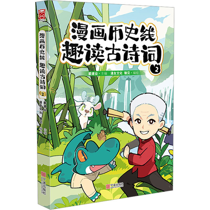 [M]漫画历史线 趣读古诗词 2-9787552649468高清大图