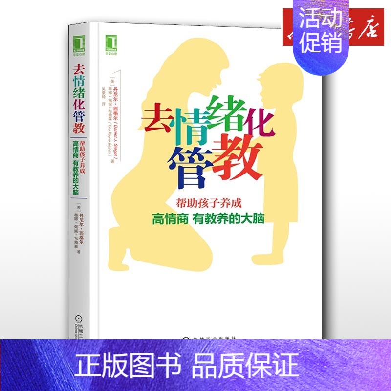 去情绪化管教,帮助孩子养成高情商、有教养的大脑! [正版]去情绪化管教 帮助孩子养成高情商 有教养的大脑 家庭教育类育儿高清大图