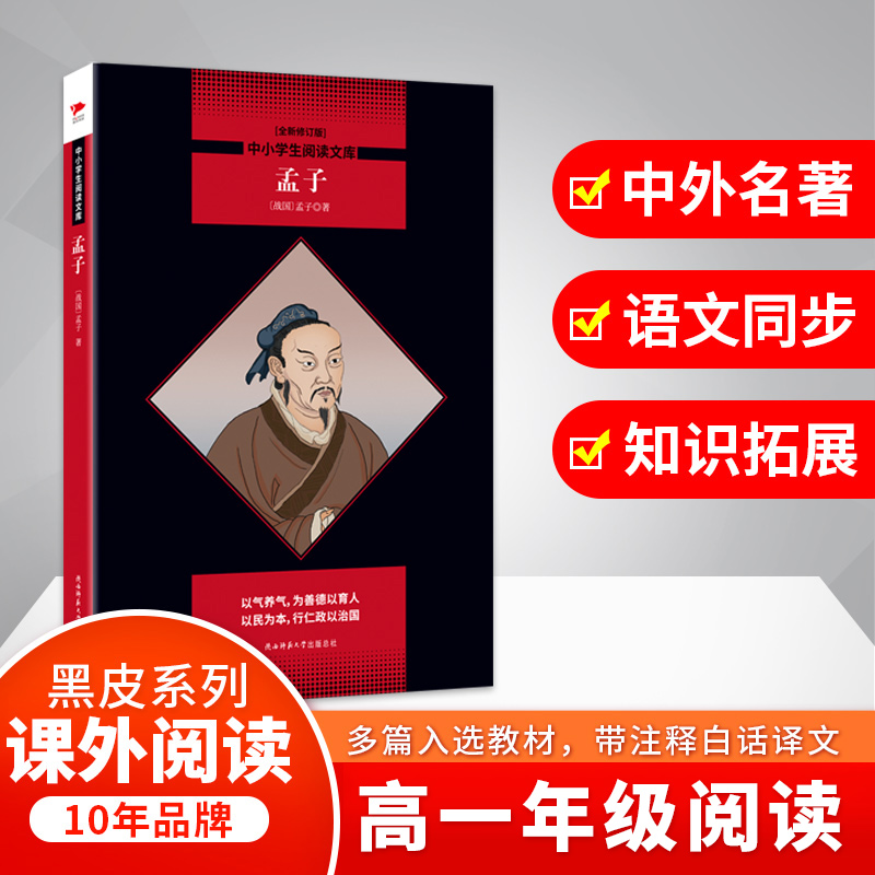 【M】孟子(全新修订版)-9787569500806