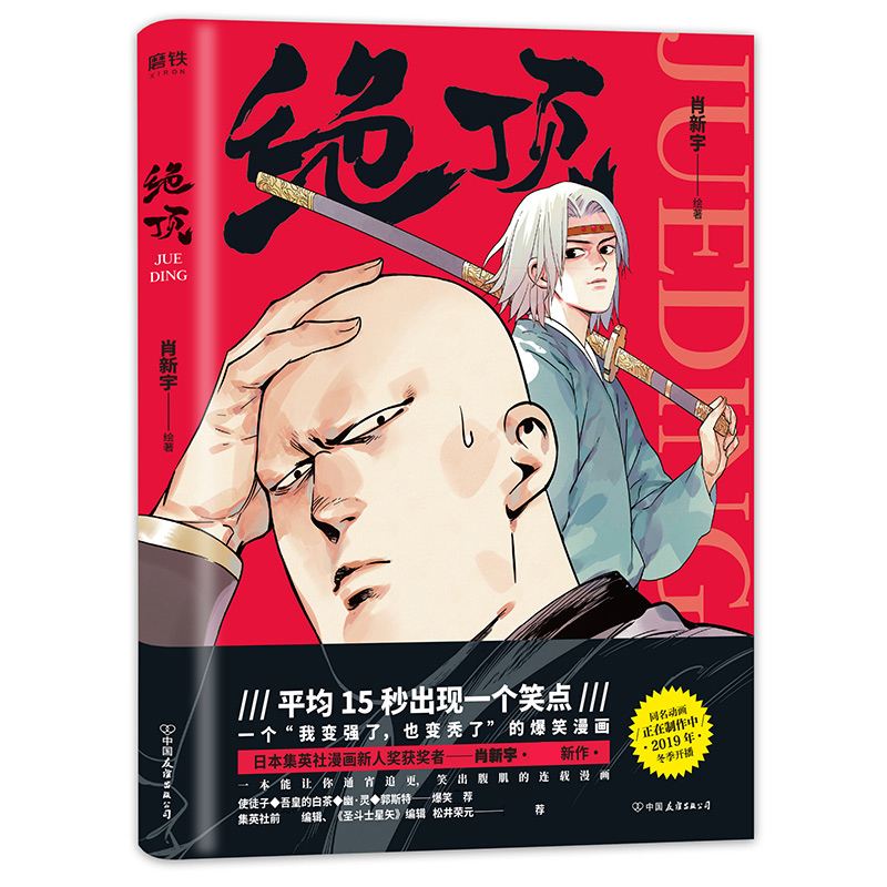 [正版]绝顶 肖新宇 日本集英社漫画新人奖同名动画青春文学使徒子吾皇的白茶郭斯特幽灵快把我哥带走都是他就喜欢你看不惯我高清大图