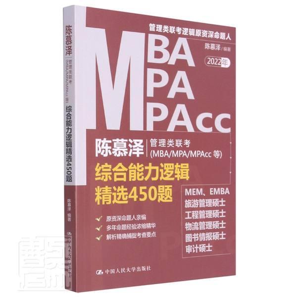[正版]陈慕泽 2022年MBA/MPA/MPAcc管理类联考综合能力逻辑精选450题 管理类经济类联考 MEM EMB高清大图
