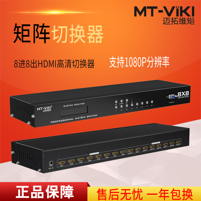 迈拓维矩MT-HD8x8 hdmi切换分配器8进8出高清监控音视频矩阵切换主机