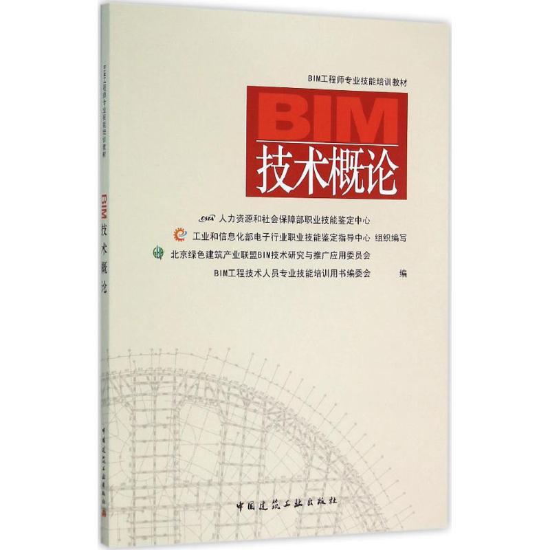 正版新书】BIM技术概论BIM工程技术人员专业技能培训用书编委会97