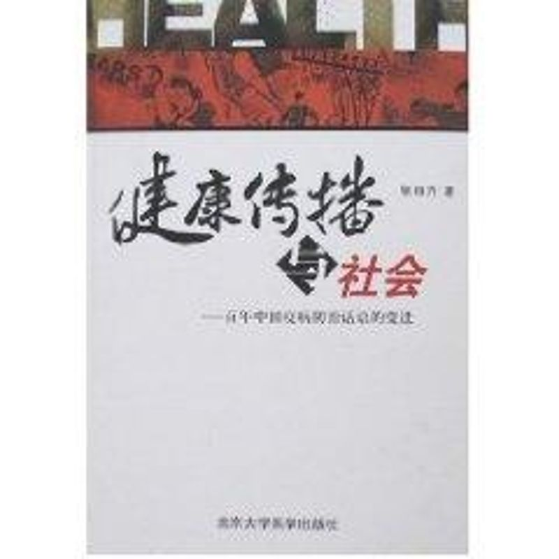 【M】健康传播与社会--百年中国疫病防治话语的变迁-9787810716253