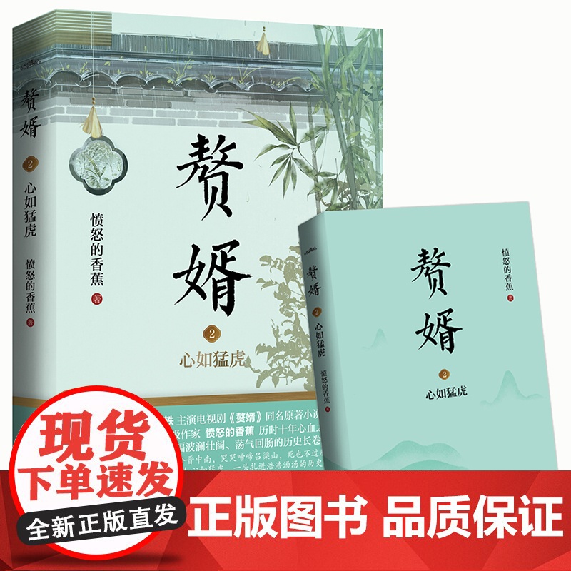 赘婿2心如猛虎 愤怒的香蕉 青岛出版社 正版书籍高清大图