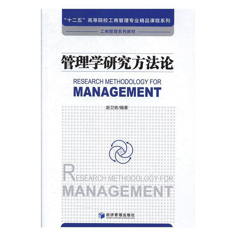 正版新书]管理学研究方法论赵卫宏著9787509655177