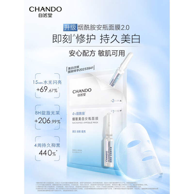 自然堂烟酰胺细致美白安瓶面膜1.5mL+33mL×5片装(单位:盒) 白色高清大图