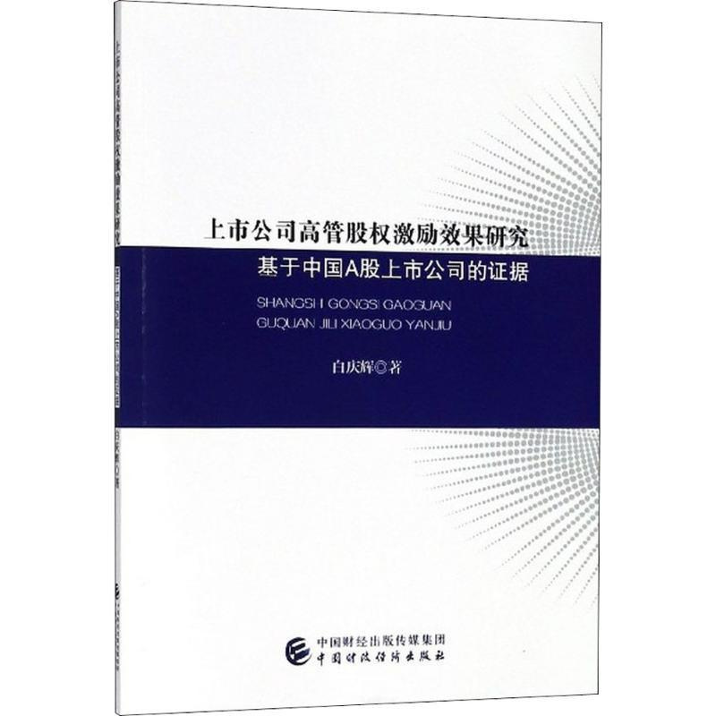 [正版]上市公司高管股权激励效果研究 白庆辉 管理类专业图书 公司经营运营管理学方面的书籍 中国财政经济出版