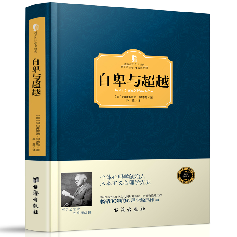 正版精装 自卑与超越 阿德勒著 人类个体心理学经典著作 西方百年学术经典有了思想者才有理想国 追寻生命的意义正能量书