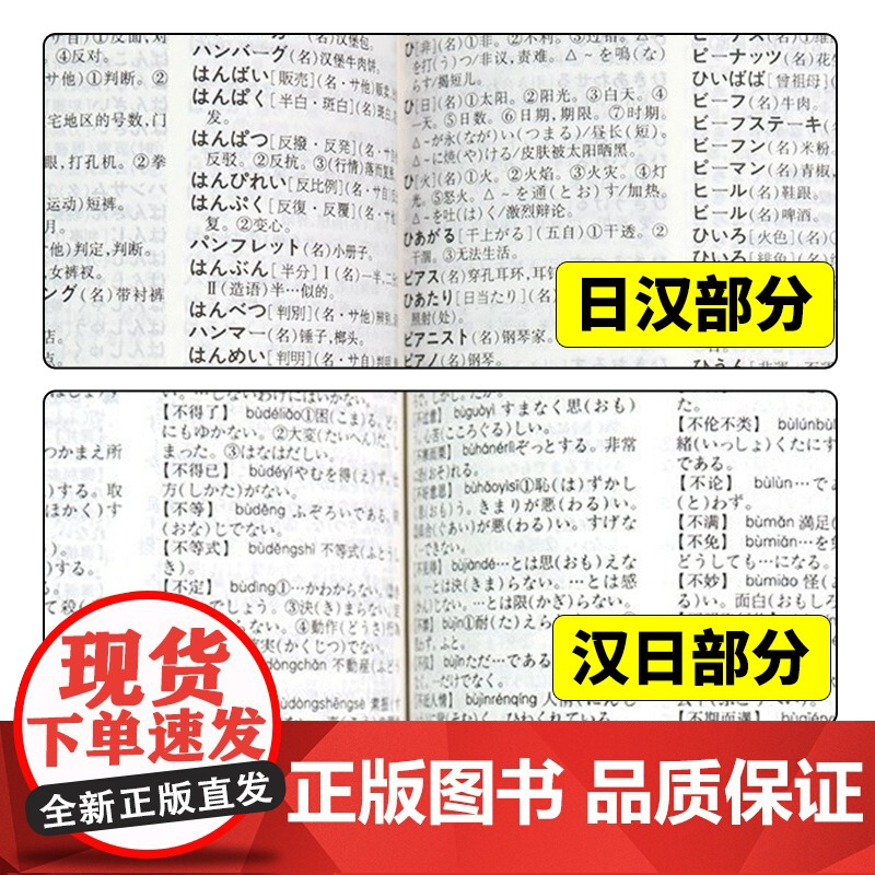 2025年袖珍日汉汉日词典新修订版 日语工具书 日语入门零基础标准日本语日汉双解学习词典 日汉汉日双语辞典中日字典