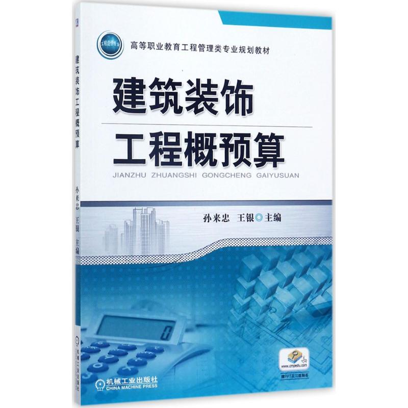 正版新书】建筑装饰工程概预算孙来忠9787111573722