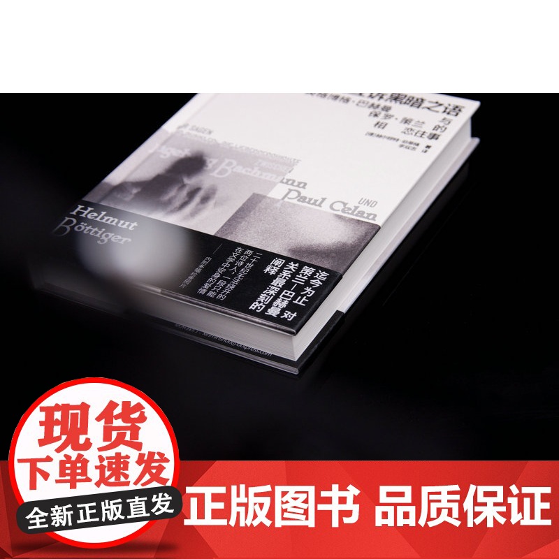 新民说·我们互诉黑暗之语:英格博格·巴赫曼与保罗·策兰的相恋往事 [德]赫尔穆特·伯蒂格/著 广西师范大学出版社高清大图