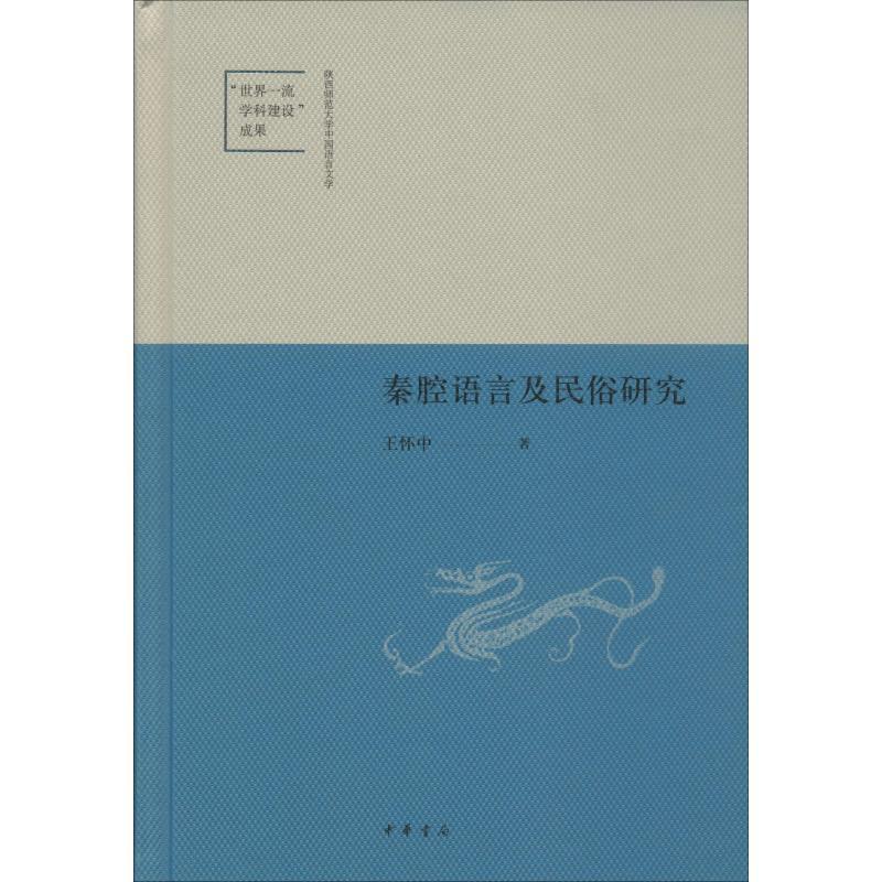 [正版]秦腔语言及民俗研究 王怀中 著 中国少数民族语言/汉藏语系文学 书店图书籍 中华书局