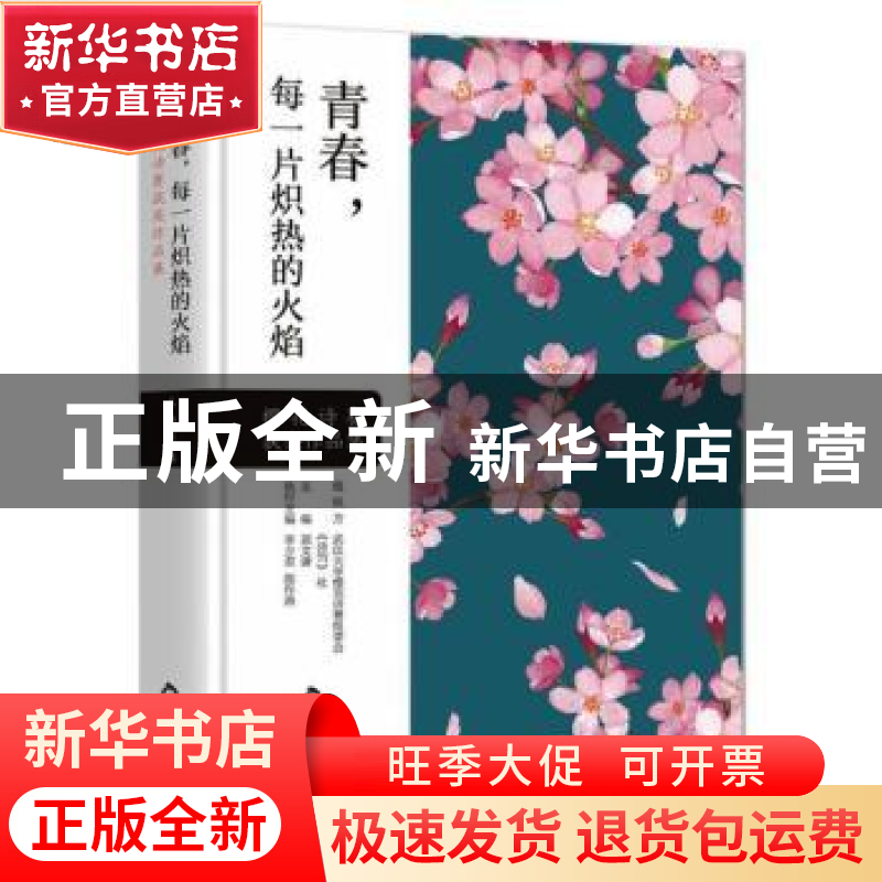 正版 青春,每一片炽热的火焰:樱花诗赛获奖作品集 屈文谦 中国书