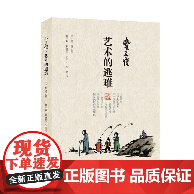丰子恺·艺术的逃难 丰子恺 上海三联书店 9787542673794高清大图
