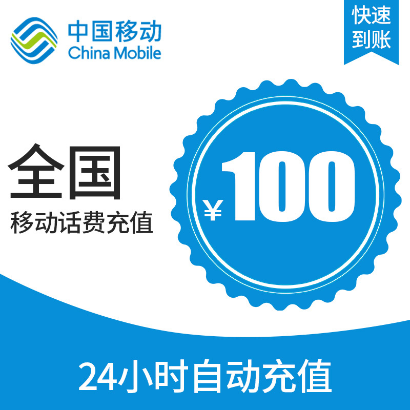 中国移动手机话费充值100元24小时自动充值快速到账全国