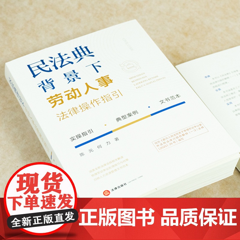 2023重印本 民法典背景下劳动人事法律操作指引 陈元 何力 著 法律出版社高清大图