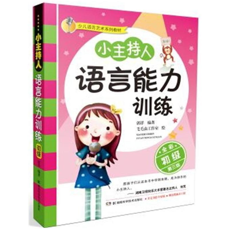 少儿语言艺术系列教材:少儿语言艺术系列教材:小主持人语言能力训练（初级） 全彩修订第3版