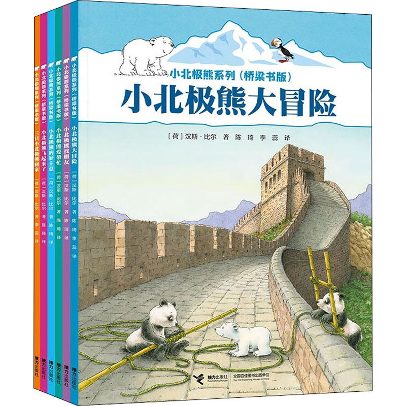 [M]小北极熊系列(桥梁书版)(全6册)-9787544876643高清大图