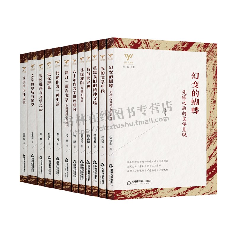 [醉染正版]新文艺观察—(套装12册)寻找彼岸/文学中国批评集/幻变的蝴蝶 等 中国现当代文学理论 关于传统文化城市建设高清大图