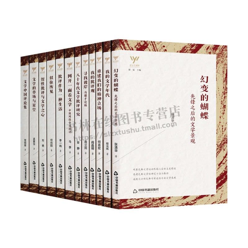 [醉染正版]新文艺观察—(套装12册)寻找彼岸/文学中国批评集/幻变的蝴蝶 等 中国现当代文学理论 关于传统文化城市建设图片