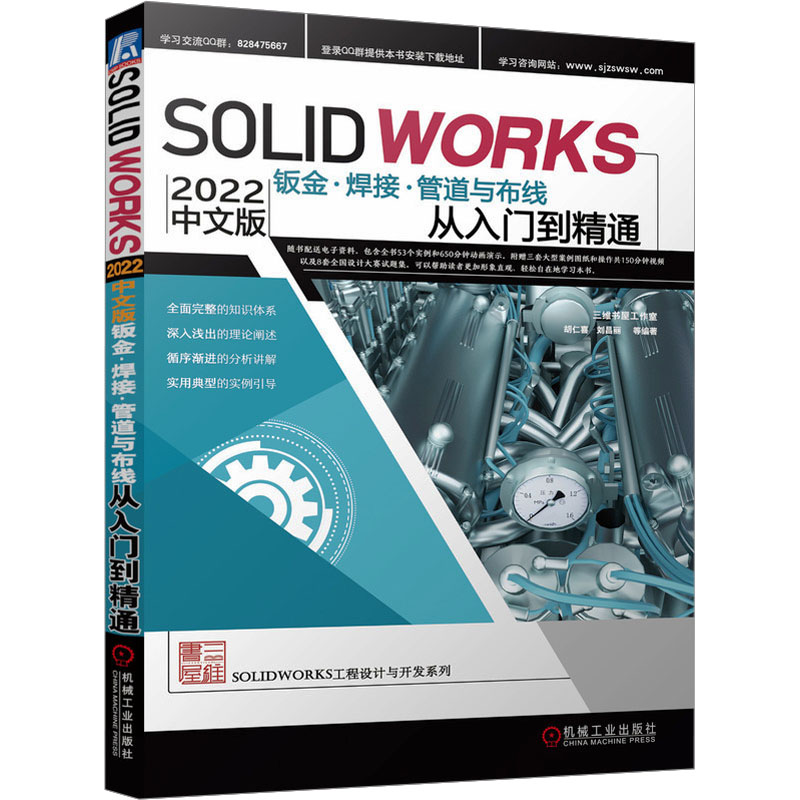 [M]SolidWorks 2022中文版钣金·焊接·管道与布线从入门到精通-9787111715375高清大图