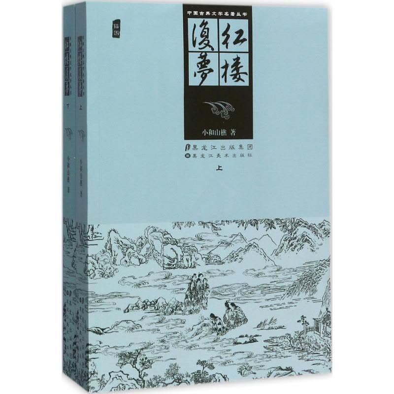 [醉染正版]中国古典文学名著丛书-红楼复梦小和山樵9787531896562黑龙江美术出版社中国古诗词图片