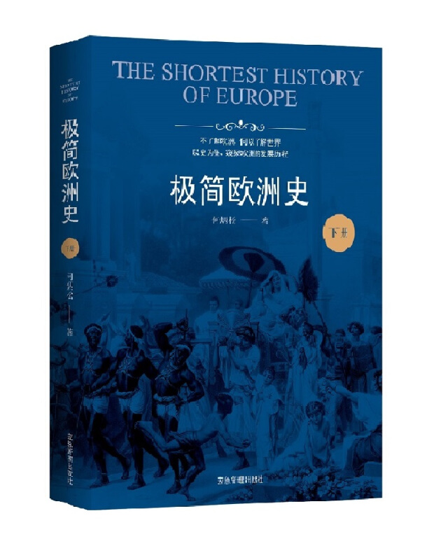 极简欧洲史(全二册)欧洲历史普及读物欧洲文化文物文学哲学社会 千年帝国拜占庭 欧洲对现在文明的影响高清大图
