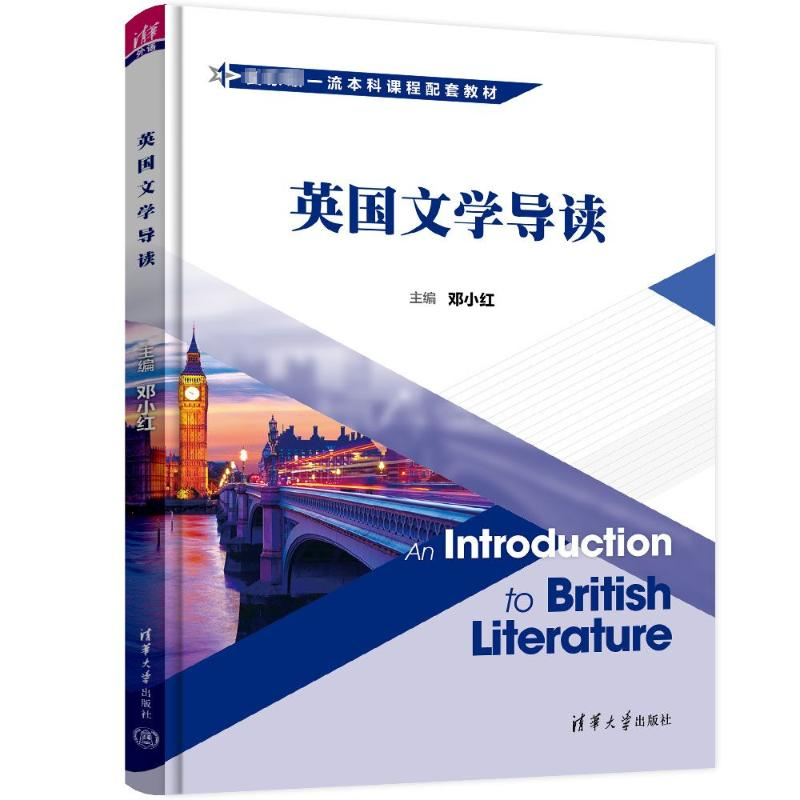 [M]英国文学导读-9787302643500高清大图