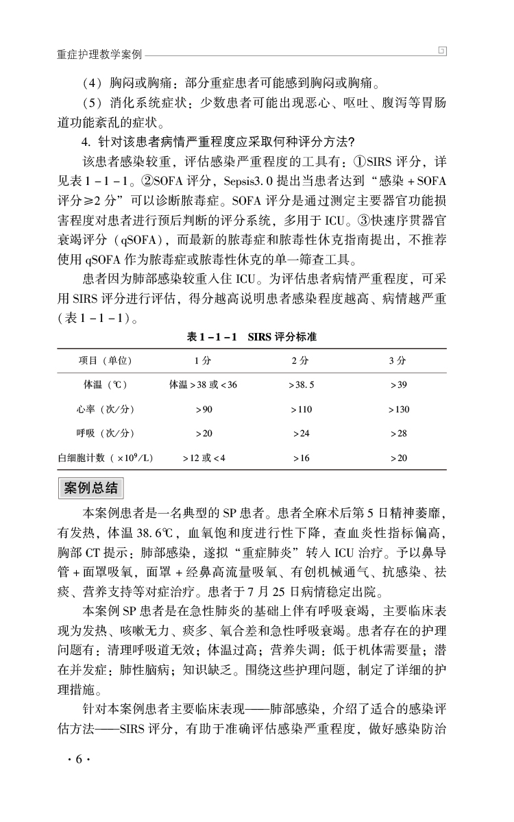 理科 [正版]重症护理教学案例 王欣然 李黎明 米洁 重症患者救治典型事例和疑难问题 临床典型救治案例分析 中国医药科技高清大图