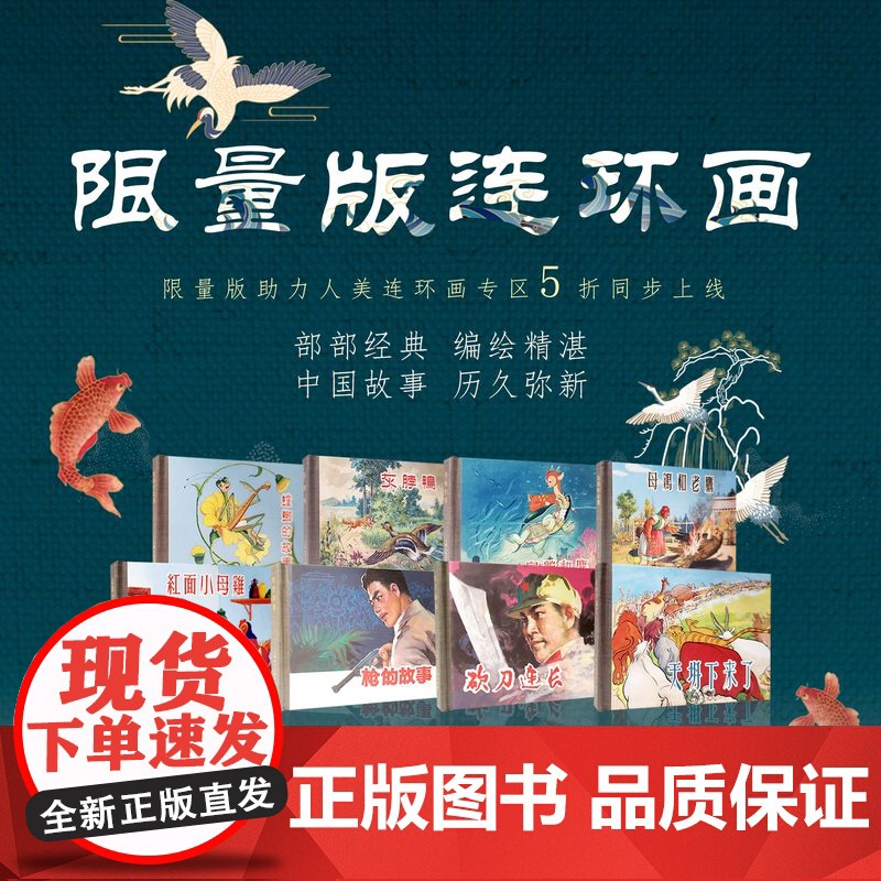 人美12月连环画 乌龟和鹿/红面小母鸡/灰脖鸭/砍刀连长/母鸡和老鹰/枪的故事/螳螂的故事/天塌下来了/乌龟和鹿 上海人