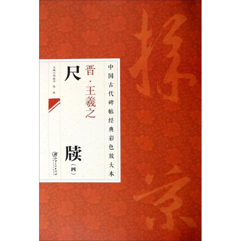 [M]晋·王羲之尺牍-9787548026976高清大图