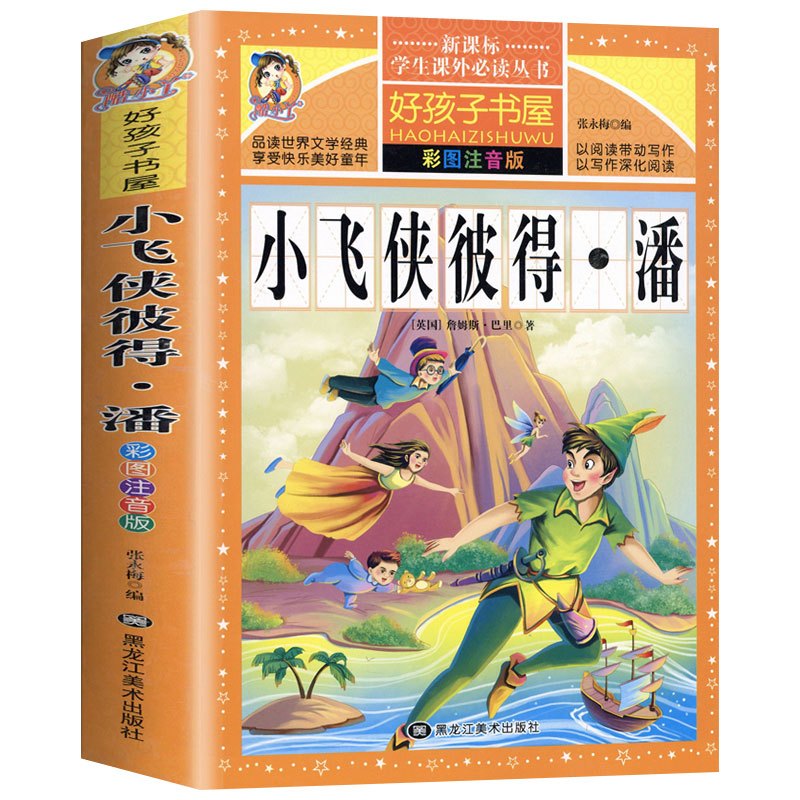 小飞侠彼得潘 [正版]小飞侠彼得潘注音完整版幼儿童小学生一二三年级必读课外故事书好孩子书屋系列黑龙江美术出版社名师导读带