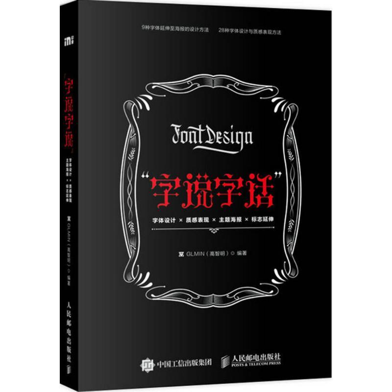正版新书】"字说字话":字体设计×质感表现×主题海报×标志延伸GLM