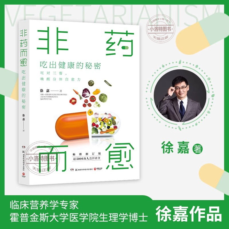 [官方正版]非药而愈 吃出健康的秘密 [正版] 非药而愈新版 吃出健康的秘密 徐嘉教你吃出健康的减法饮食方式 非药而愈升